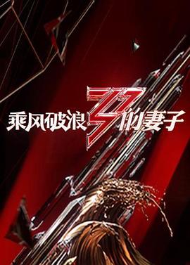 《毒玫瑰1966》电影高清完整版