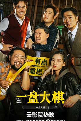 《惊婚派对》电影高清完整版
