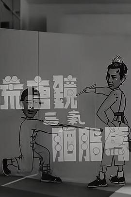 《AI拼才会赢》电影高清完整版