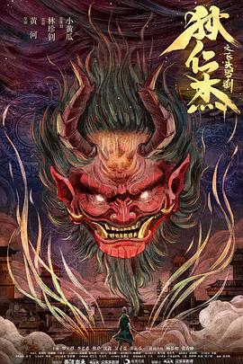 《骸骨无存》电影高清完整版