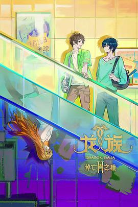 《双龙会粤语》电影高清完整版