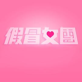 《放学后的昴星团》动漫高清全集