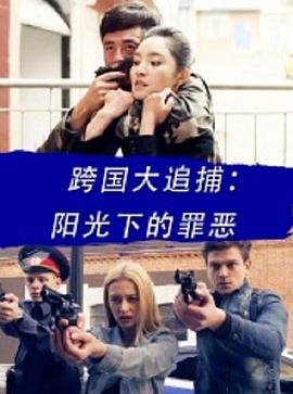 《剽悍少年》电影高清完整版