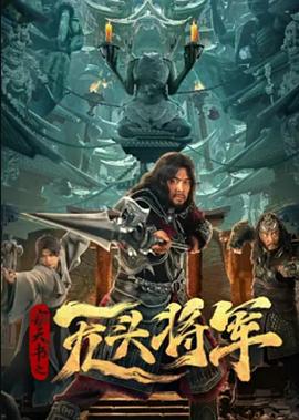 《贼巢》电影高清完整版