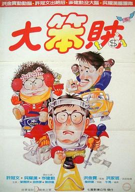 《威猛乐队》电影高清完整版