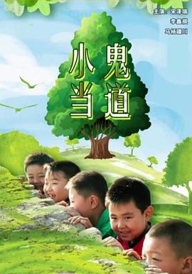 《钱不够用2》电影高清完整版