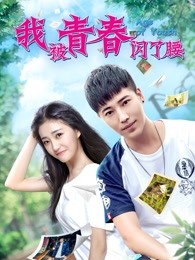 《11度芳华之《东奔西游》》电影高清完整版