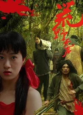 《爆水管》电影高清完整版
