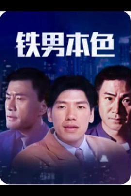 《无敌钢铁侠》动漫高清全集