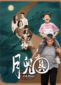 《囧爸喜事2023》电影高清完整版