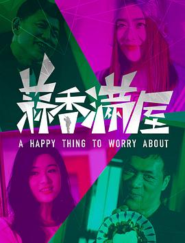 《好运来》电影高清完整版