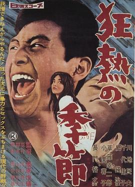 《禽兽1953》电影高清完整版