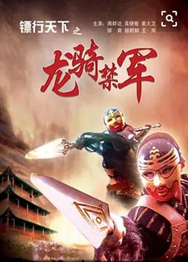 《极速战警之毒暴》电影高清完整版