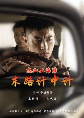 《丧命约会》电影高清完整版