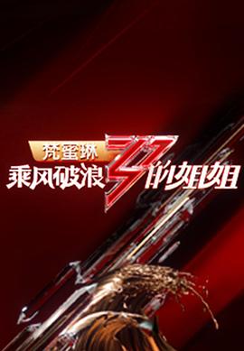 《交际秘闻》电影高清完整版