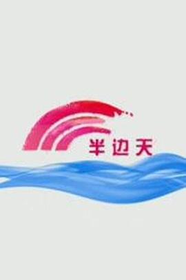 《后生》电影高清完整版