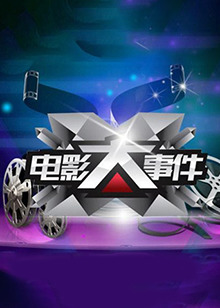 《午夜惊情》电影高清完整版
