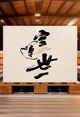 《阴阳错》电影高清完整版
