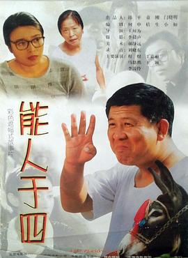 《豪杰两个半第十一季》电视剧高清全集