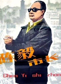 《高兴巨无霸》电影高清完整版