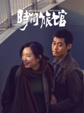 《灵书妙探第三季》电视剧高清全集