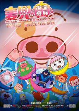 《魔幻三小强》电影高清完整版