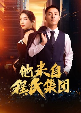 《圈子之德州风云》电影高清完整版
