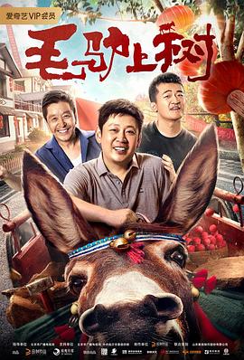 《三宝闹深圳》电影高清完整版