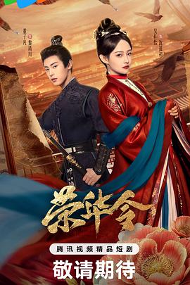 《长安伏妖》电影高清完整版