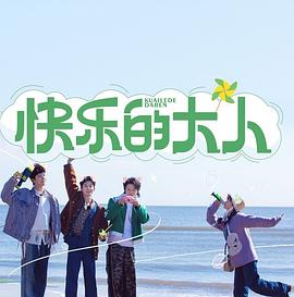《放松之人》电影高清完整版