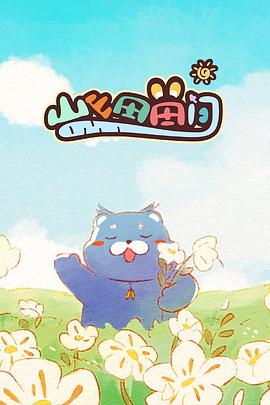 《新吊带袜天使》动漫高清全集