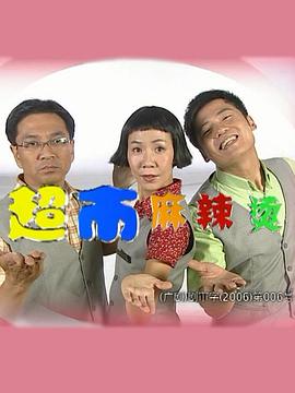 《行运超人》电影高清完整版