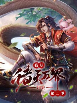 《我的狐仙女帝第二季》动漫高清全集