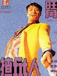 《前方追凶之惊魂宴》电影高清完整版