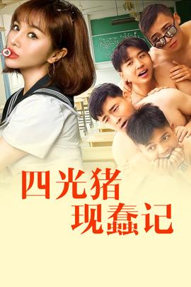 《唐山阿嫂粤语》电影高清完整版
