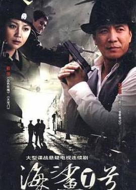 《存亡密电》电影高清完整版