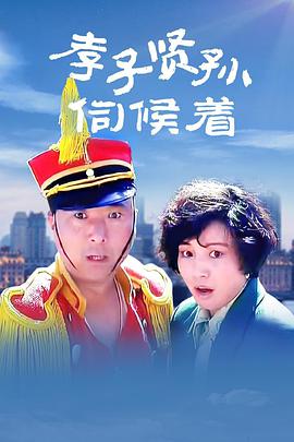 《卫斯理粤语》电视剧高清全集