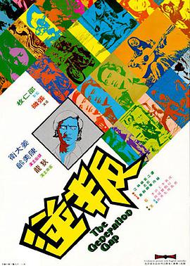 《孕育年代》电影高清完整版