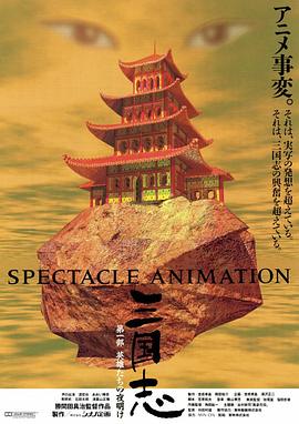 《奇观动物园2015：生命的接力棒》电影高清完整版