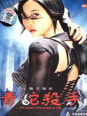 《不死三振》电影高清完整版