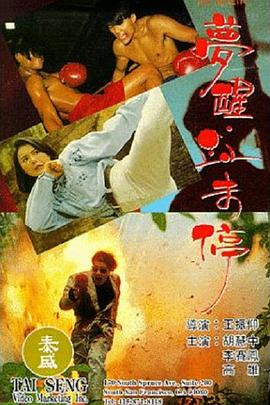 《无人关照》电影高清完整版
