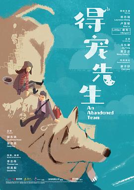 《永不抛弃》电影高清完整版