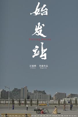 《山水驿站》电影高清完整版