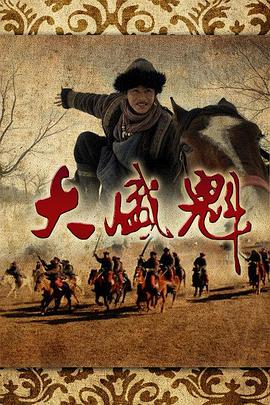 《七号禁毒组》电影高清完整版