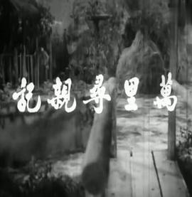 《表哥到》电影高清完整版
