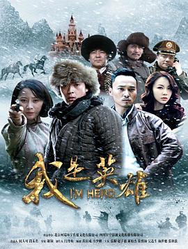 《无须喝彩》电视剧高清全集