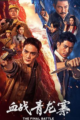 《永生之战》电影高清完整版