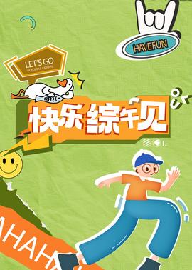 《蜗牛之家》电影高清完整版