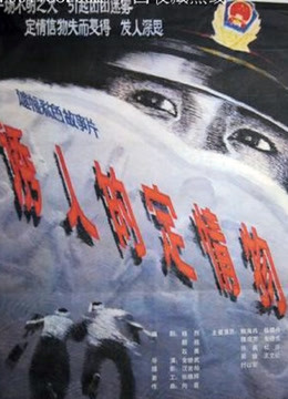 《三闯少林粤语》电影高清完整版
