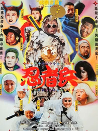 《隐者山河》电影高清完整版